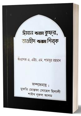 ঈমান বনাম কুফর, তাওহীদ বনাম শিরক