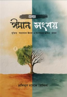 ঈমান বনাম সংশয়