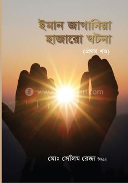ইমান জাগানিয়া হাজারো ঘটনা (প্রথম খণ্ড) 