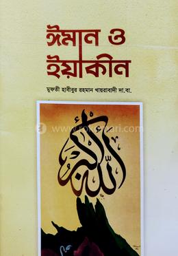 ঈমান ও ইয়াকিন image