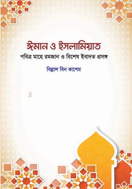ঈমান ও ইসলামিয়াত image