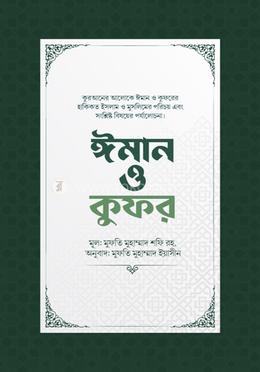 ঈমান ও কুফর image