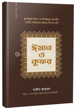 ঈমান ও কুফর image