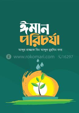 ঈমান পরিচর্যা image