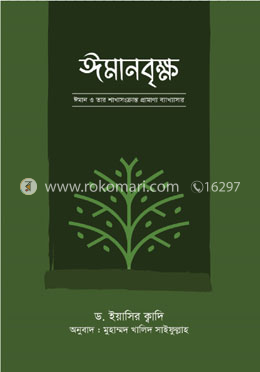 ঈমানবৃক্ষ image