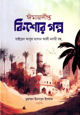 ঈমানদীপ্ত কিশোর গল্প image