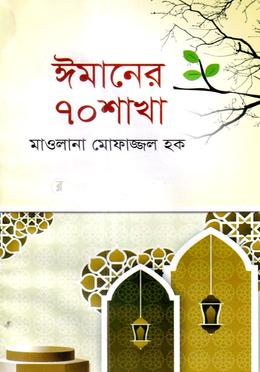 ঈমানের ৭০ শাখা