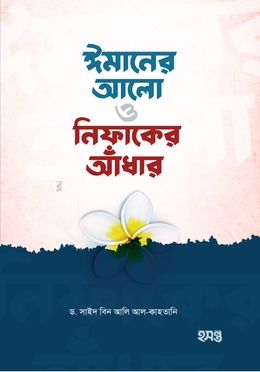 ঈমানের আলো ও নিফাকের আঁধার 