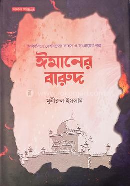 ঈমানের বারুদ 