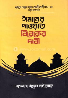 ঈমানের দাওয়াত বিবেকের দাবী
