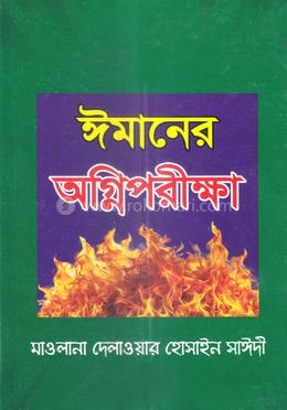 ঈমানের অগ্নিপরীক্ষা image