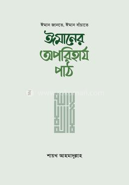ঈমানের অপরিহার্য পাঠ image