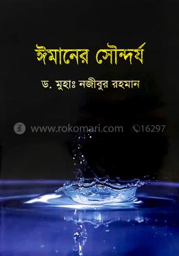ঈমানের সৌন্দর্য image