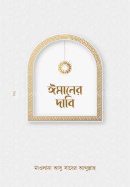 ঈমানের দাবি image