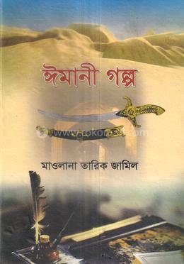 ঈমানী গল্প