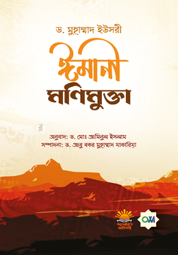 ঈমানী মণিমুক্তা image