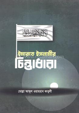 ইমারতে ইসলামীর চিন্তাধারা