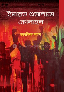 ইমারত এজলাসে কোলাহল