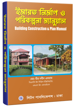 ইমারত নির্মাণ ও পরিকল্পনা ম্যানুয়েল image