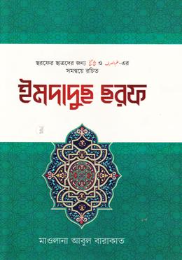ইমদাদুছ ছরফ image