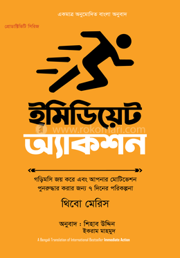 ইমিডিয়েট অ্যাকশন image
