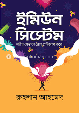 ইমিউন সিস্টেম image