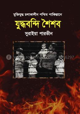 যুদ্ধবন্দি শৈশব image