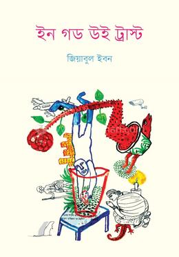 ইন গড উই ট্রাস্ট image