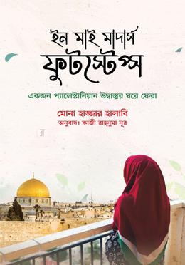 ইন মাই মাদার্স ফুটস্টেপ্স image