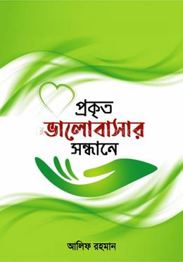 প্রকৃত ভালোবাসার সন্ধানে 