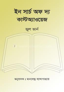 ইন সার্চ অভ দ্য কাস্টঅ্যাওয়েজ