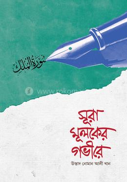 সূরা মূলকের গভীরে image