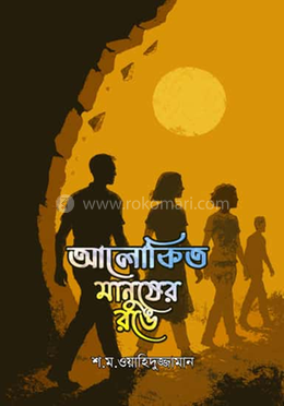 আলোকিত মানুষের রঙে 