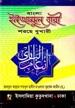 ইন’আমুল বারী শরহে বুখারী (আরবি বাংলা কিতাব) - দাওরায়ে হাদীস image