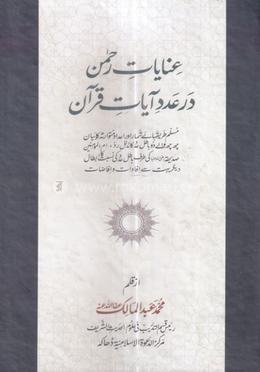 ইনায়াতে রহমান দর আ'দাদে আয়াতে কোরআন