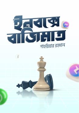 ইনবক্সে বাজিমাত image