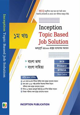 ইনসেপশন টপিক বেইজড জব সলিউশন ১ম খণ্ড image