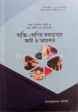 ব্যক্তি শ্রেণির করদাতার আয় ও আয়কর 
