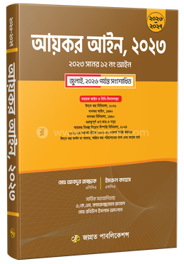 আয়কর আইন, ২০২৩ (জুলাই ২০২৬ পর্যন্ত সংশোধিত) 