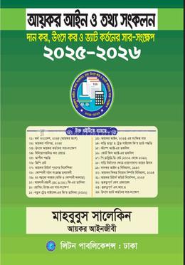 আয়কর আইন ও তথ্য সংকলন image