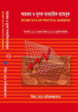 আয়কর ও মূসক ব্যবহারিক হ্যান্ডবুক image