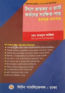 উৎসে আয়কর ও ভ্যাট কর্তনের সংক্ষিপ্ত-সার ২০২৫-২০২৬ image