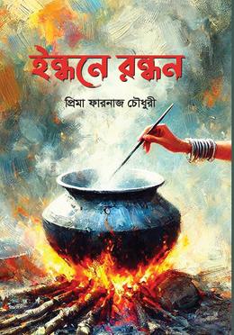 ইন্ধনে রন্ধন