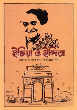 ইন্ডিয়া ও ইন্দিরা