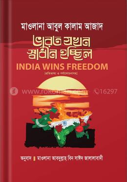  ভারত যখন স্বাধীন হচ্ছিল :ইন্ডিয়া উইনস ফ্রিডম image