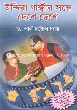 ইন্দিরা গান্ধীর সঙ্গে দেশে দেশে
