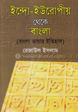 ইন্দো-ইউরোপীয় থেকে বাংলা image