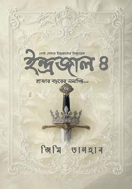 ইন্দ্রজাল ৪ : হাজার বছরের সমাপ্তি image