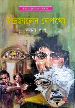 ইন্দ্রজালের নেপথ্যে