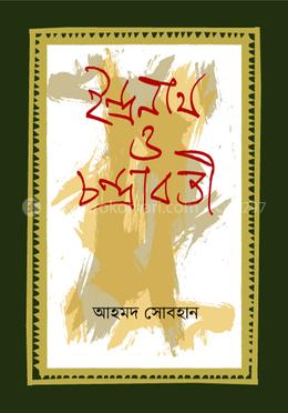 ইন্দ্রনাথ ও চন্দ্রাবতী image